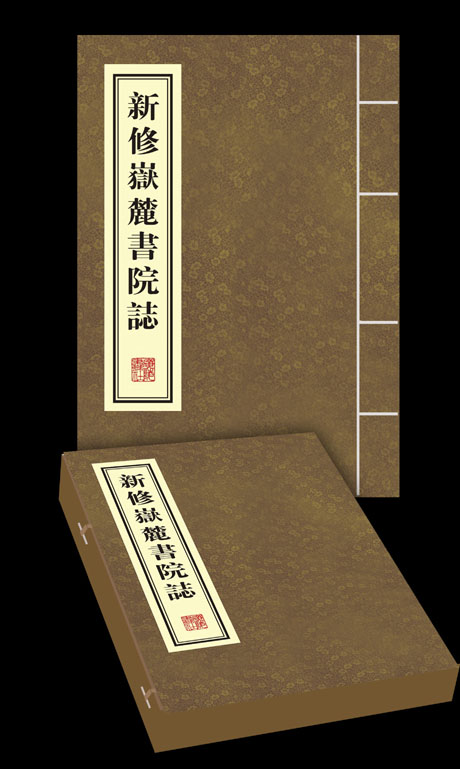 新修嶽麓書院志