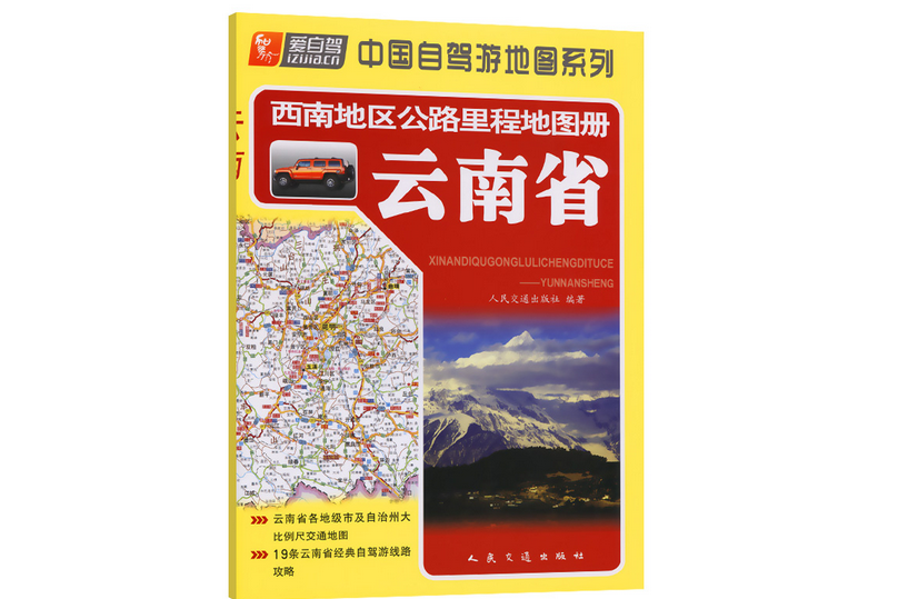 西南地區公路里程地圖冊—雲南省（2022版）