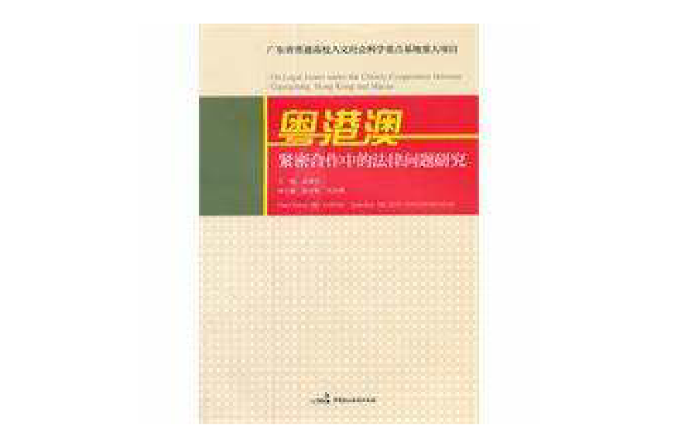 粵港澳緊密合作中的法律問題研究