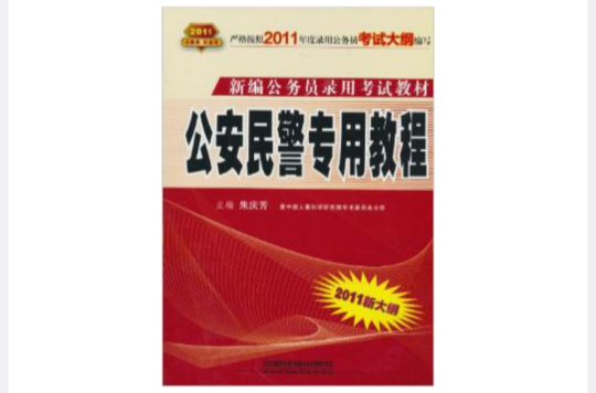 新編公務員錄用考試教材：公安民警專用教程
