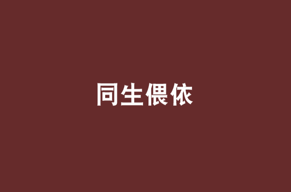 同生偎依