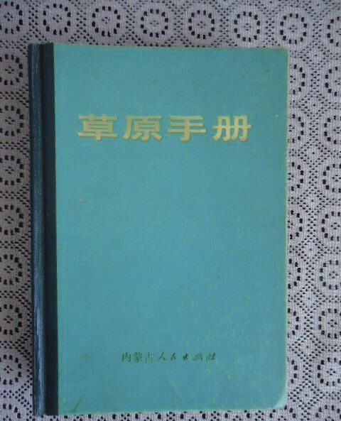 草原手冊