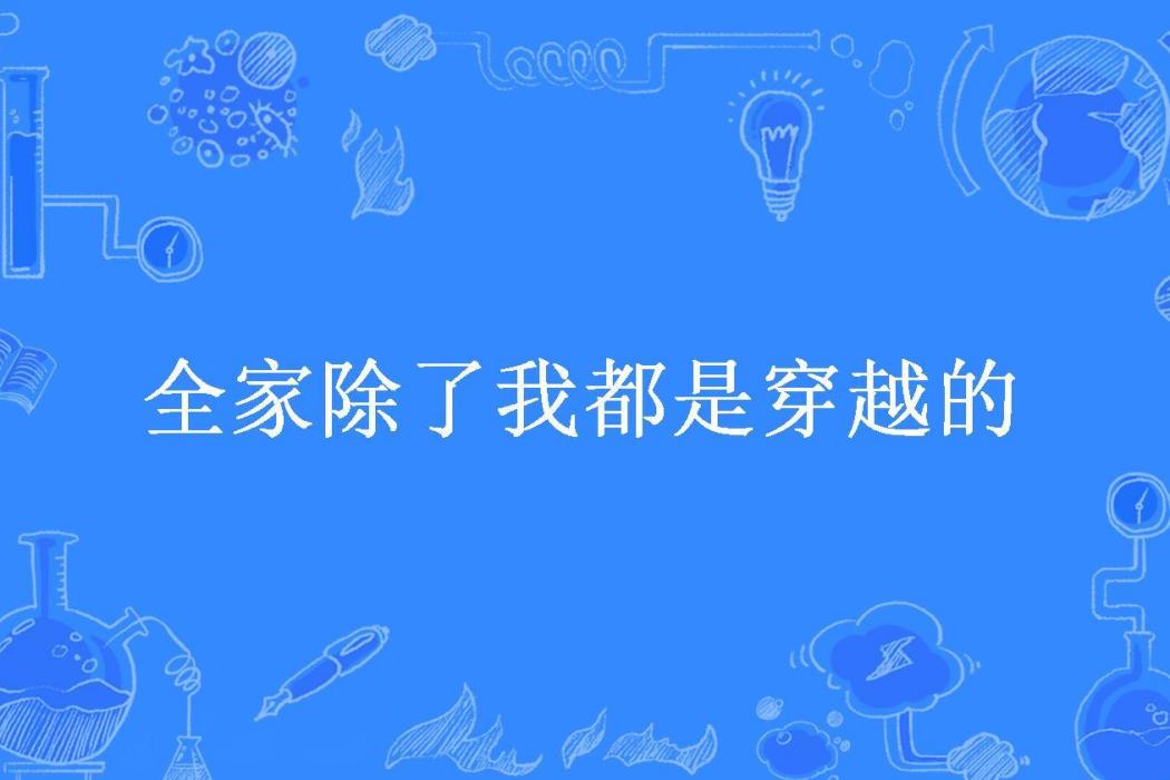 全家除了我都是穿越的