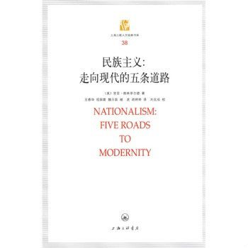 民族主義-走向現代的五條道路(民族主義；走向現代的五條道路)