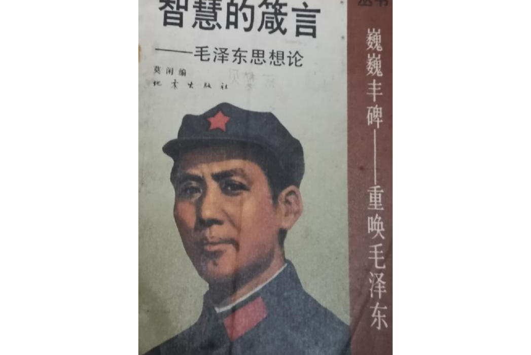 巍巍豐碑-重喚毛澤東叢書