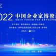 2022中國企業家博鰲論壇