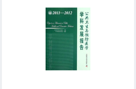 公共衛生與預防醫學學科發展報告