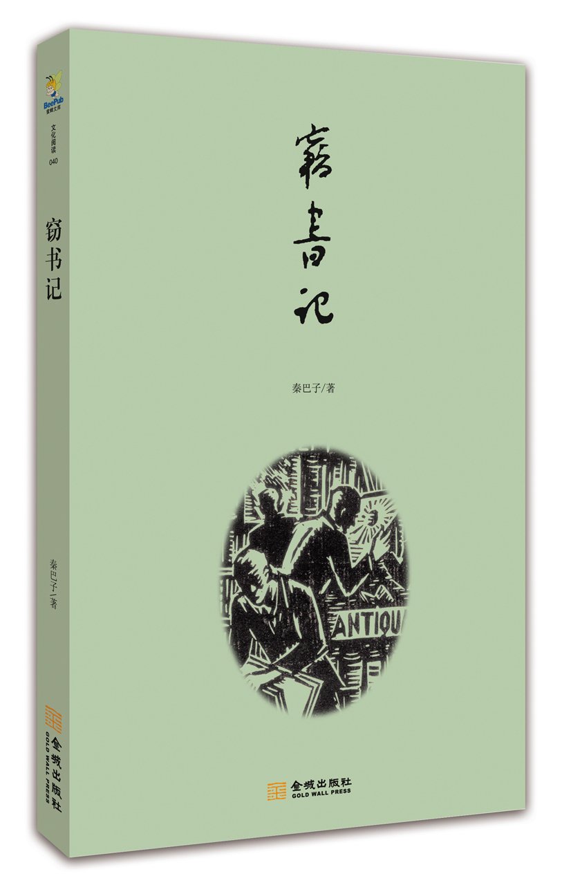 《竊書記》