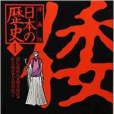 漫畫版日本の歴史〈1〉