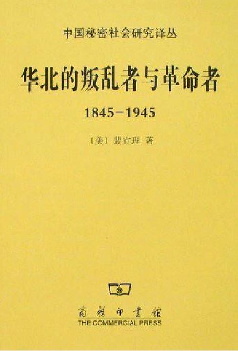 華北的叛亂者與革命者(1845—1945)