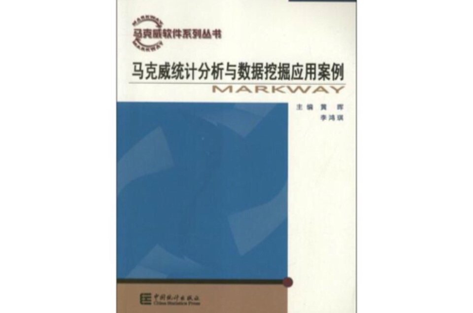 馬克威統計分析與數據挖掘套用案例