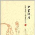 老田侃戲：京劇戲迷60年看戲記憶