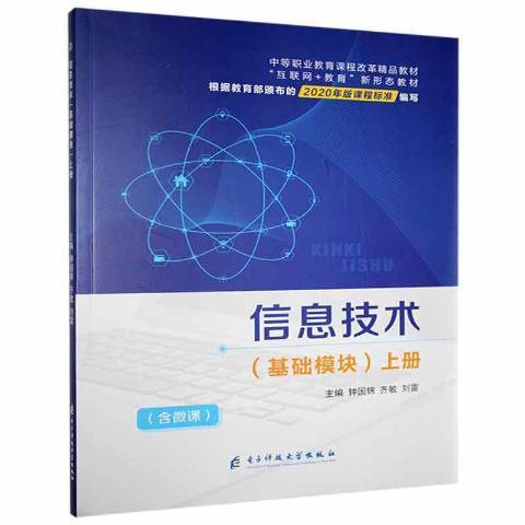 信息技術：基礎模組上冊(2020年電子科技大學出版社出版的圖書)