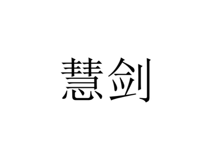 慧劍(惠劍（詞語）)