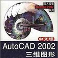 中文版AutoCAD 2002三維圖形繪製技巧與範例