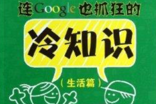 連Google也抓狂的冷知識：生活篇