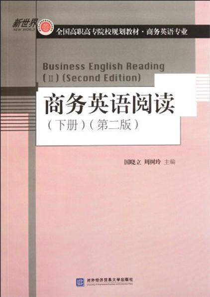 商務英語閱讀（下冊）（第二版）(商務英語閱讀（下冊）)