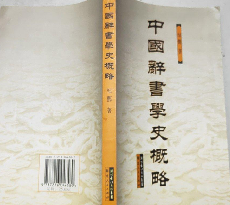 中國辭書學史概略