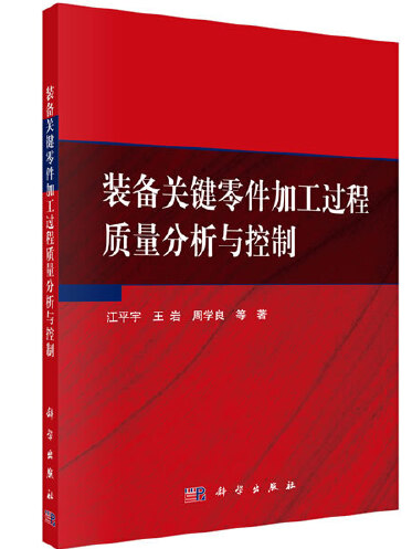 裝備關鍵零件加工過程質量分析與控制(2020年科學出版社出版的圖書)