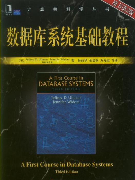 資料庫系統基礎教程（原書第3版）