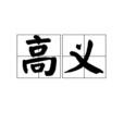 高義(漢語詞語)