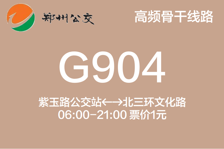 鄭州公交G904路