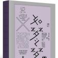 如夢之夢(2019年中信出版社出版的圖書)