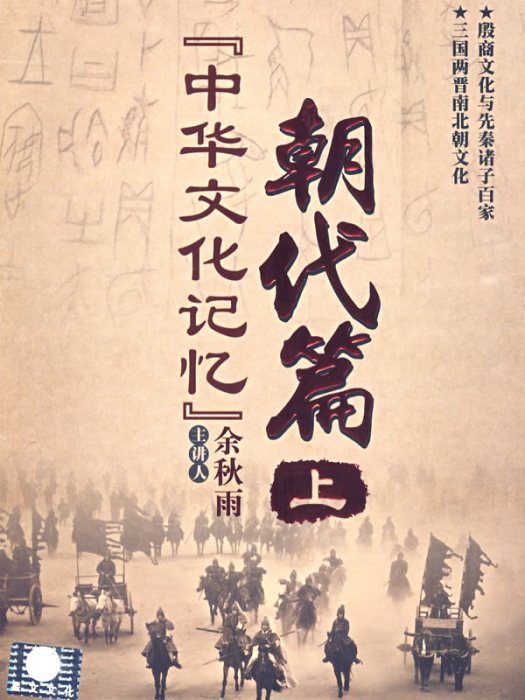 中華文化記憶朝代篇上(4DVD)