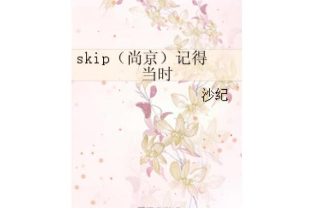 skip（尚京）記得當時