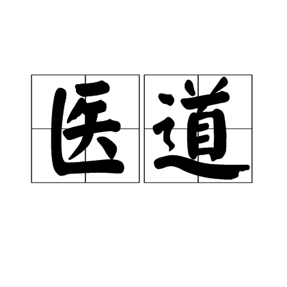 醫道(詞語釋義)