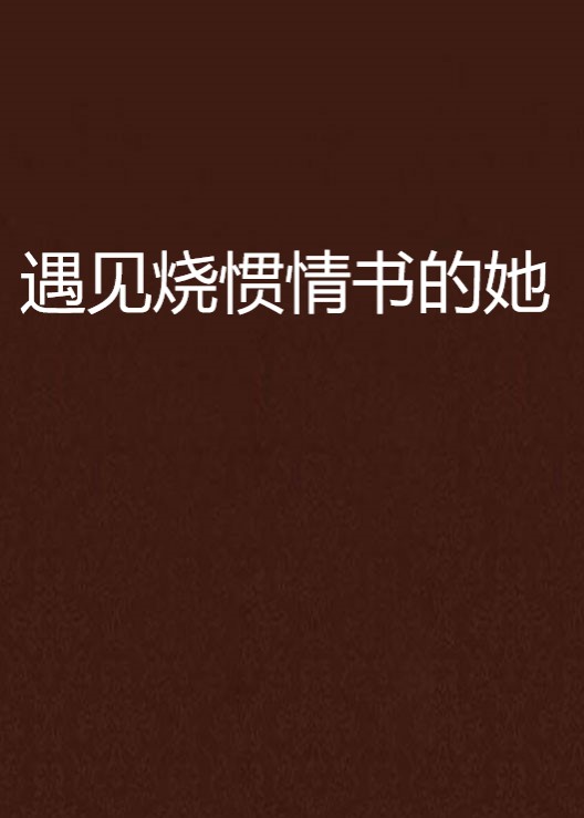 遇見燒慣情書的她