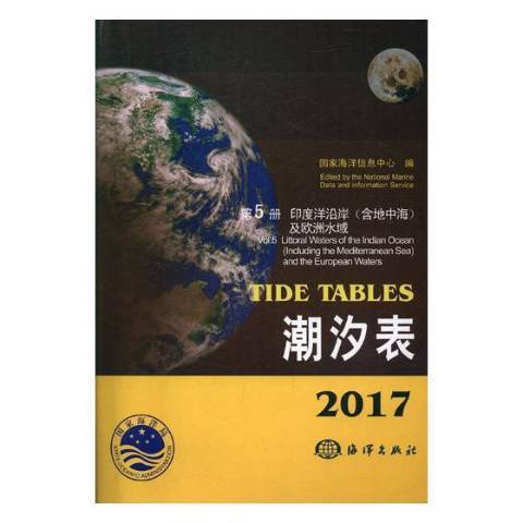 2017潮汐表第5冊：印度洋沿岸含地中海及歐洲水域