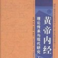 黃帝內經理論傳承與現代研究上