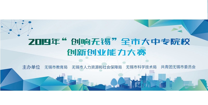 2019年“創響無錫”全市大中專院校創新創業能力大賽