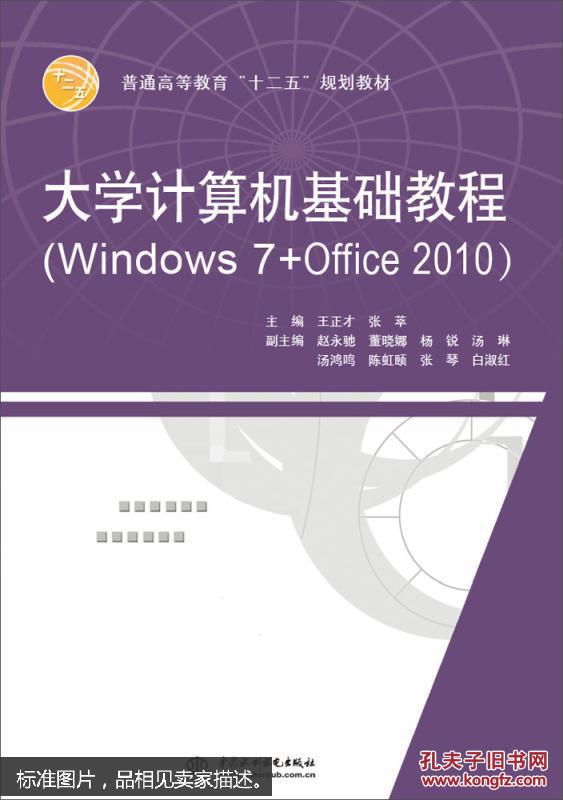 大學計算機基礎(Windows 7+Office 2010)(2012年中國鐵道出版社出版的圖書)