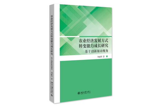 農業經濟發展方式轉變能力成長研究：創新驅動視角