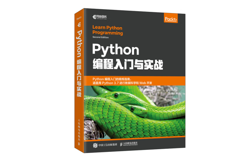 Python編程入門與實戰