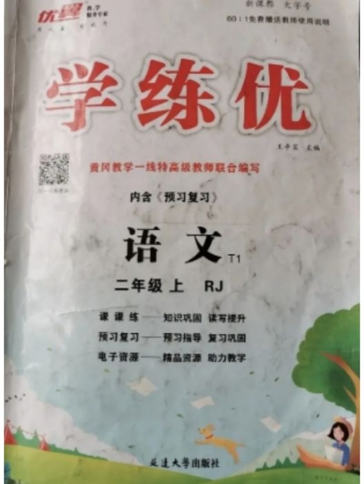 優翼叢書·學練優·國小語文·二年級上