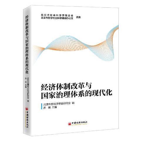 經濟體制改革與國家治理體系的現代化