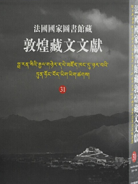 法國國家圖書館藏敦煌藏文文獻 31