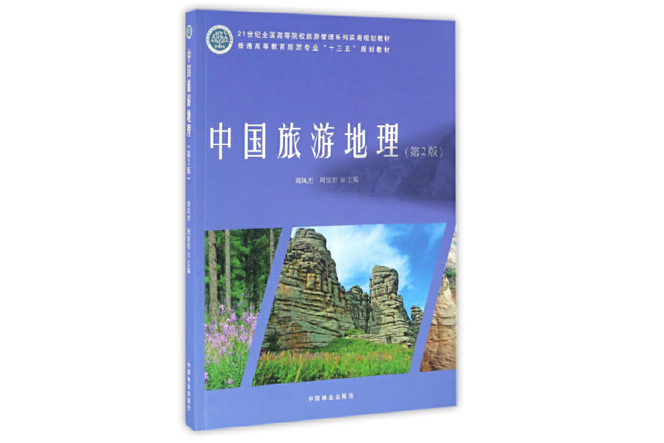 中國旅遊地理(2016年中國林業出版社出版的圖書)