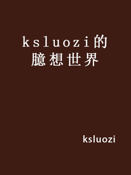 ksluozi的臆想世界