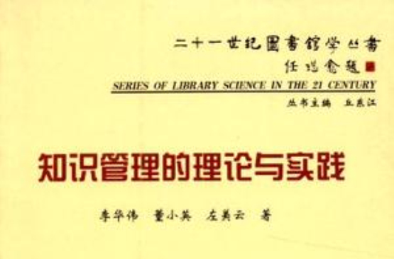 知識管理的理論與實踐