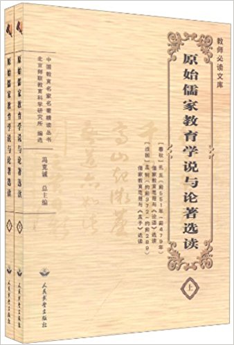 原始儒家教育學說與論著選讀