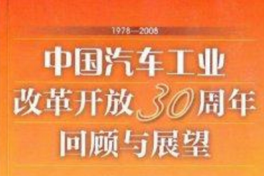 中國汽車工業改革開放30周年回顧與展望