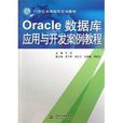 21世紀高等院校規劃教材：Oracle數