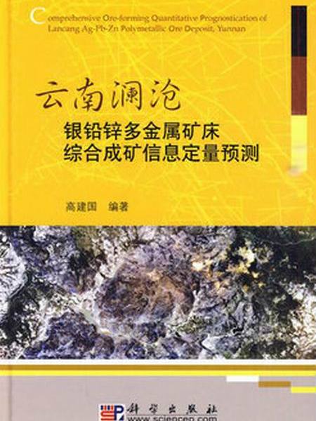 雲南瀾滄銀鉛鋅多金屬礦床綜合成礦信息定量預測