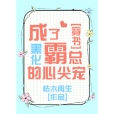 成了黑化霸總的心尖寵[穿書]