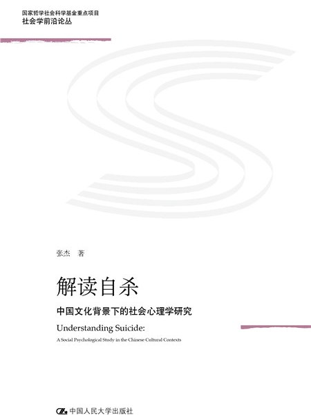 解讀自殺——中國文化背景下的社會心理學研究