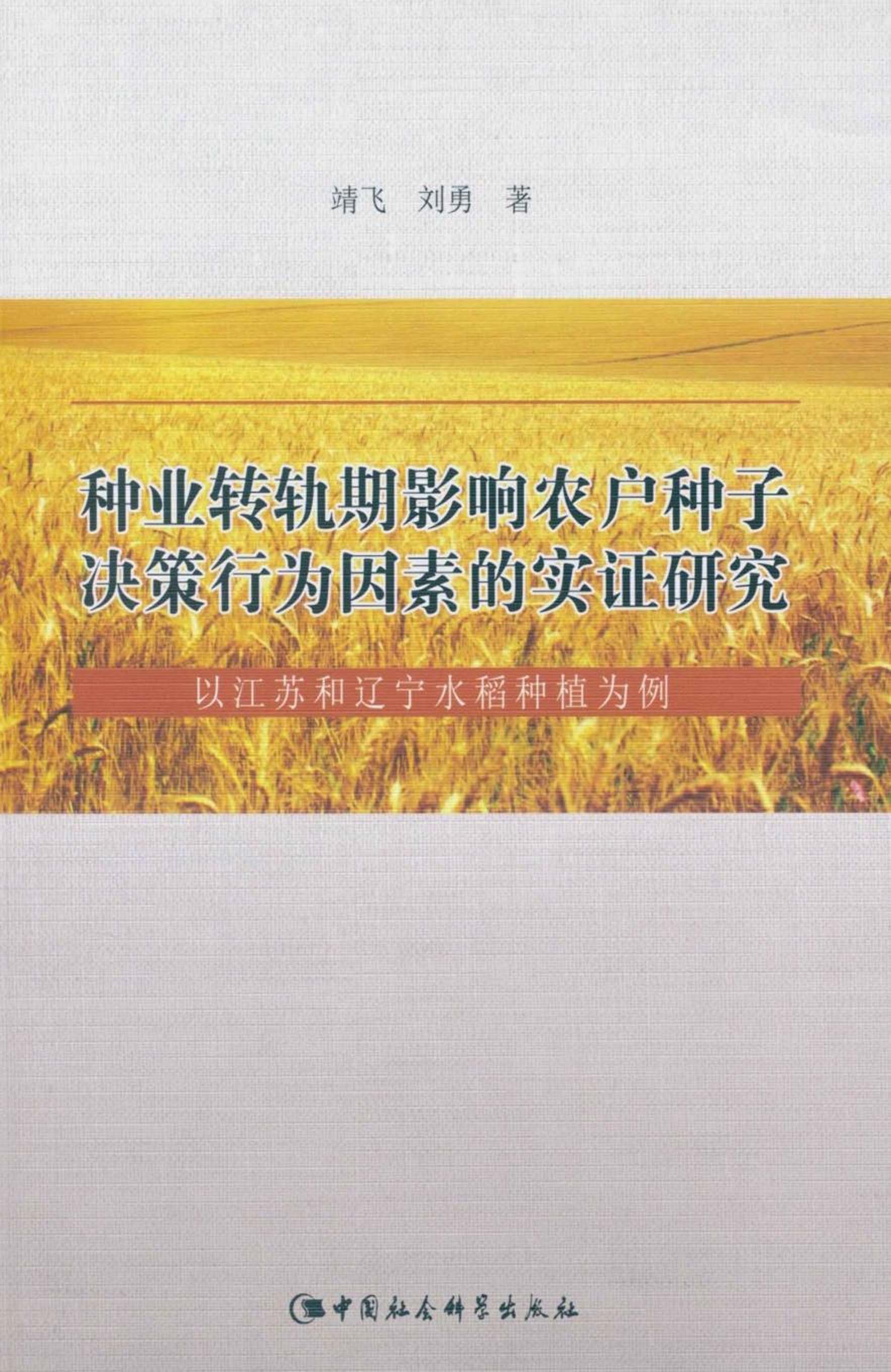 種業轉軌期影響農戶種子決策行為因素的實證研究：以江蘇和遼寧水稻種植為例